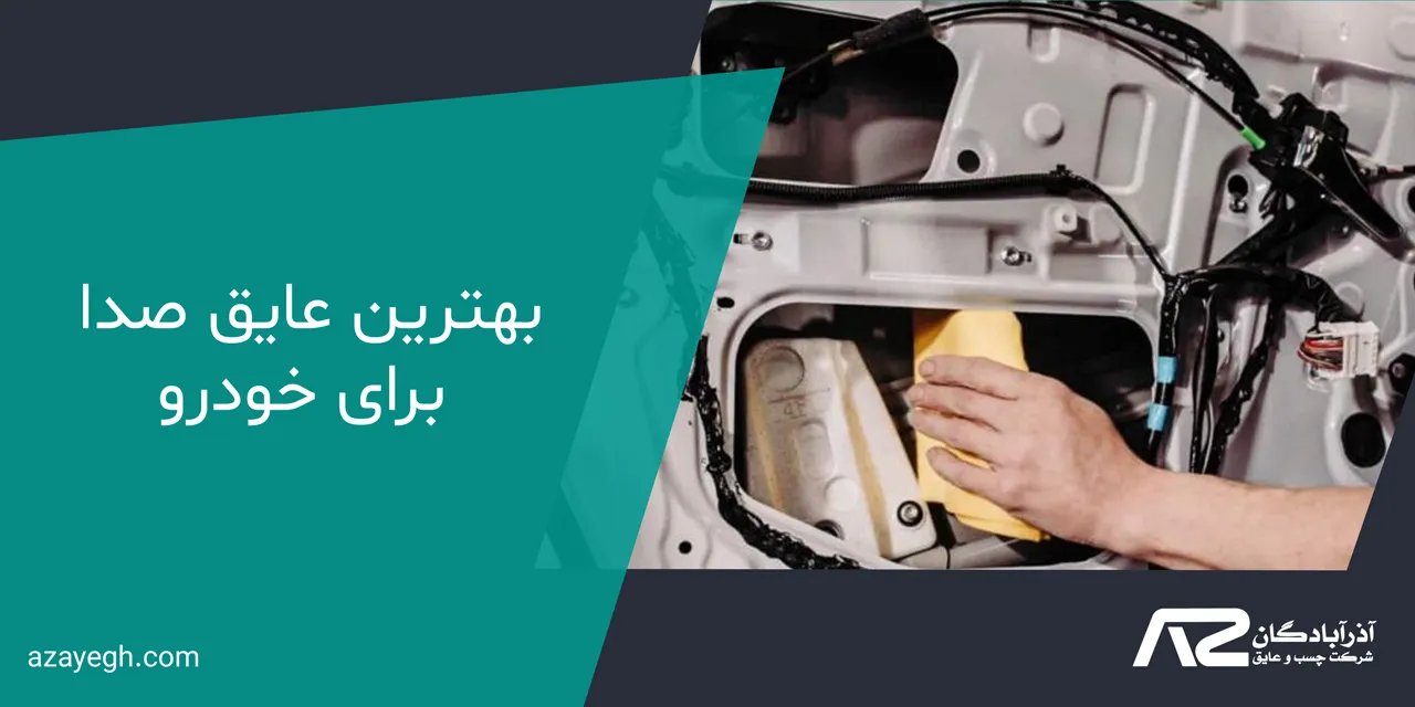 بهترین عایق صدا برای خودرو