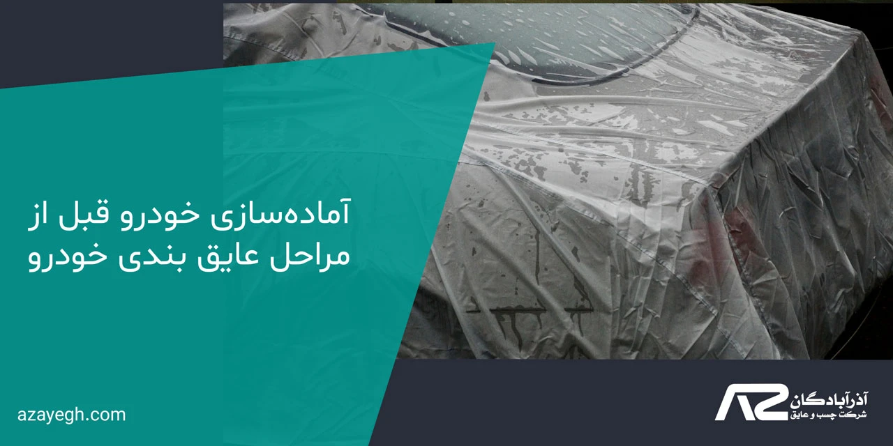 آماده‌سازی خودرو قبل از مراحل عایق بندی خودرو