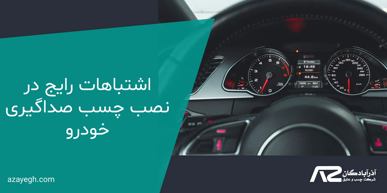 اشتباهات رایج در نصب چسب صداگیری خودرو - چسب صداگیر خودرو چگونه عمل می‌کند؟