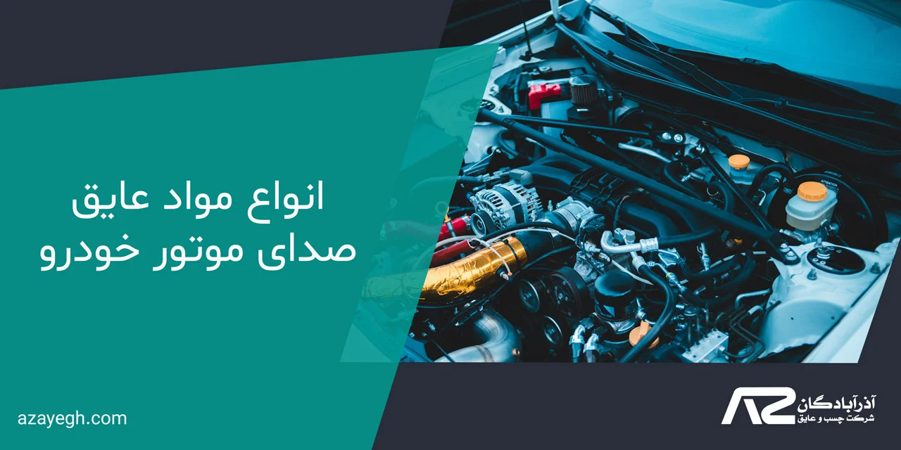 عایق صدای موتور خودرو 2 انواع مواد عایق صدای موتور خودرو