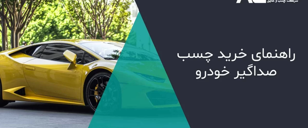 راهنمای خرید چسب صداگیر خودرو