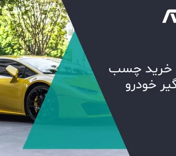 راهنمای خرید چسب صداگیر خودرو