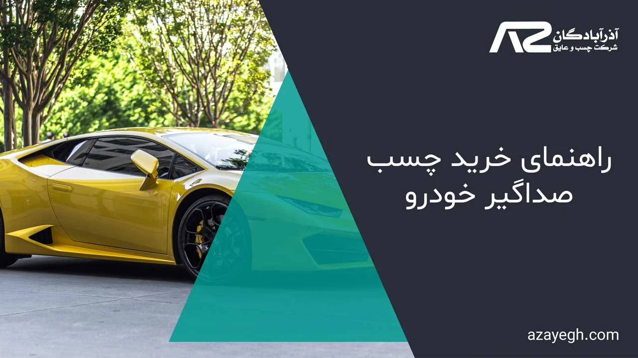 راهنمای خرید چسب صداگیر خودرو