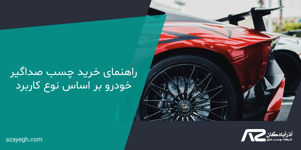 راهنمای خرید چسب صداگیر خودرو بر اساس نوع کاربرد