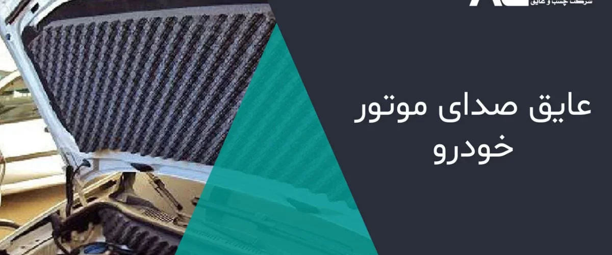 عایق صدای موتور خودرو