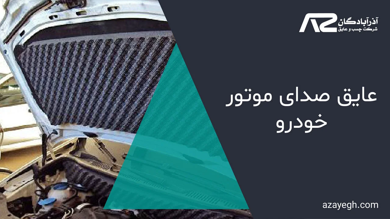 عایق صدای موتور خودرو 1 عایق صدای موتور خودرو