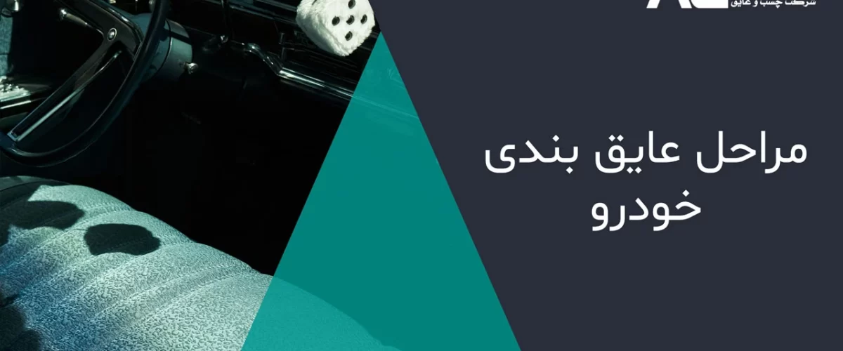 مراحل عایق بندی خودرو