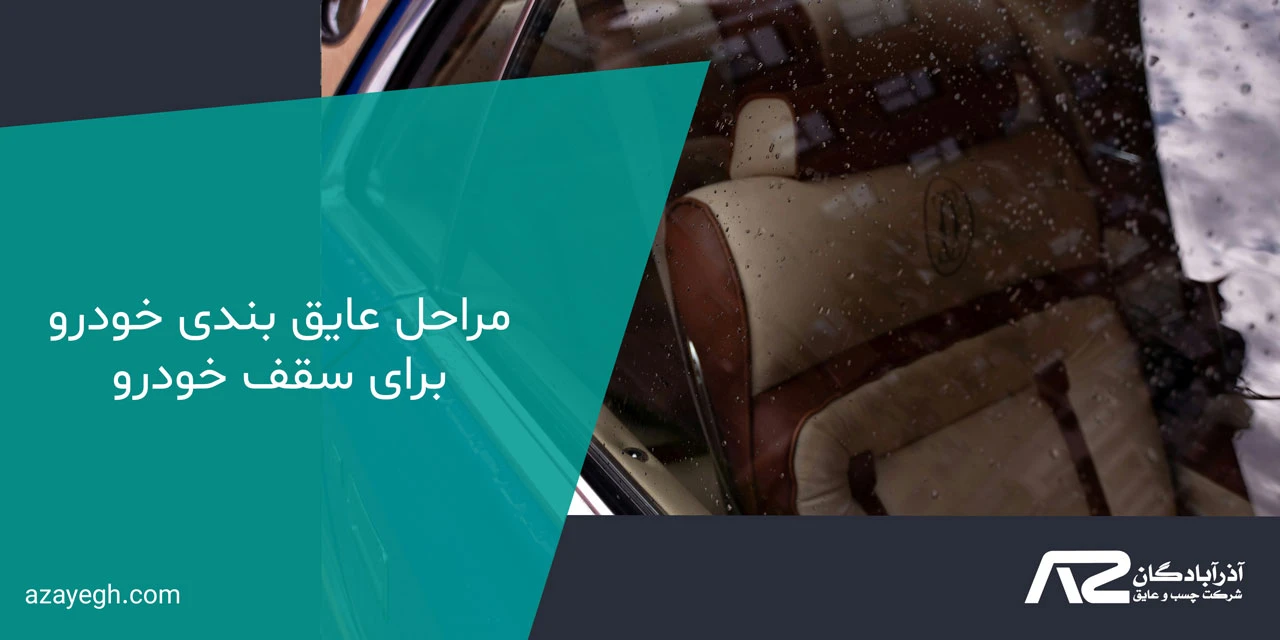 مراحل عایق بندی خودرو برای سقف خودرو
