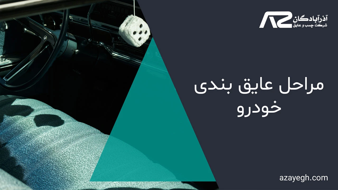 مراحل عایق بندی خودرو