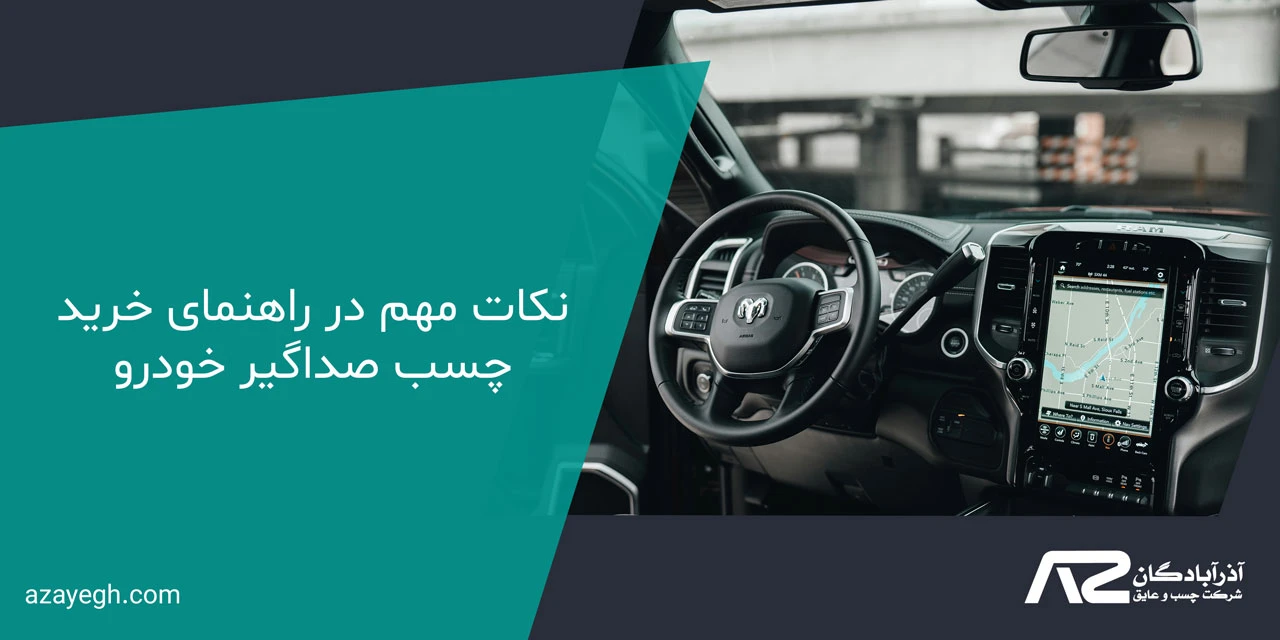 نکات مهم در راهنمای خرید چسب صداگیر خودرو