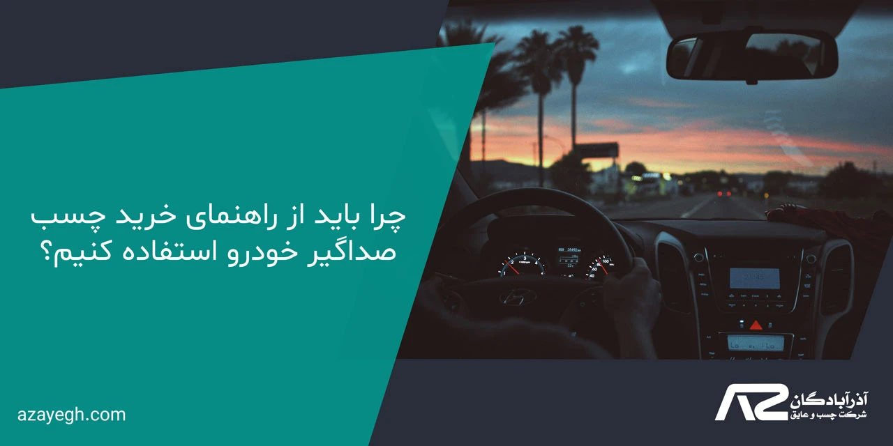 چرا باید از راهنمای خرید چسب صداگیر خودرو استفاده کنیم؟