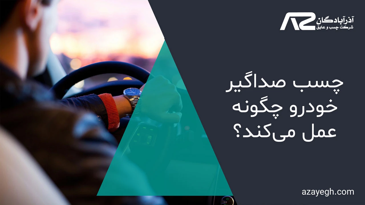 چسب صداگیر خودرو چگونه عمل می‌کند؟