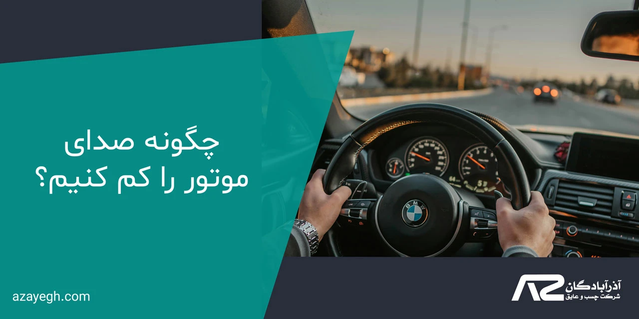 چگونه صدای موتور را کم کنیم؟ - چسب صداگیر خودرو چگونه عمل می‌کند؟