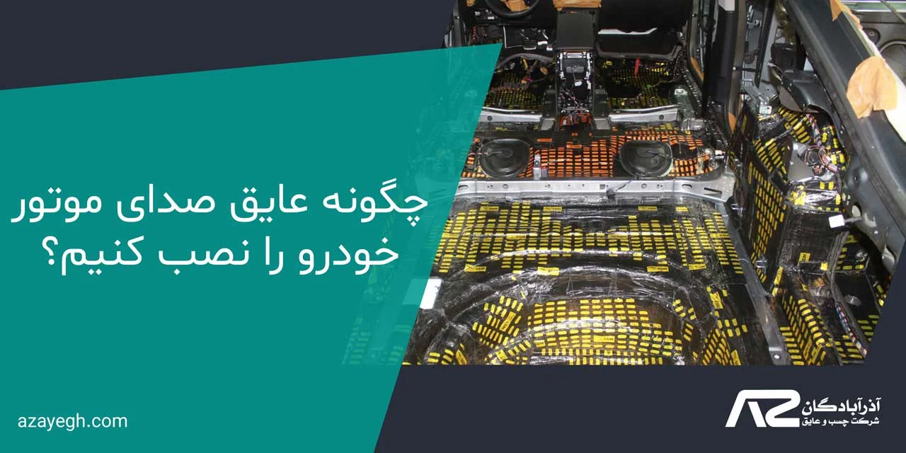 عایق صدای موتور خودرو 3 چگونه عایق صدای موتور خودرو را نصب کنیم؟