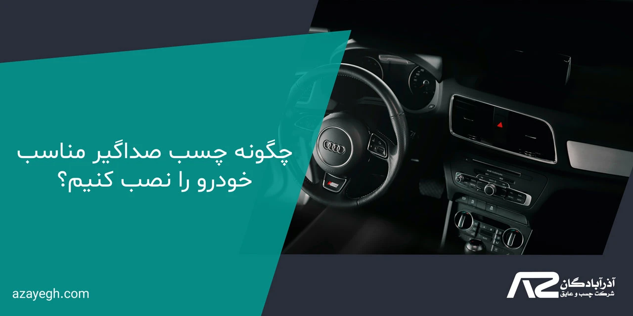 چگونه چسب صداگیر مناسب خودرو را نصب کنیم؟ - راهنمای خرید چسب صداگیر خودرو