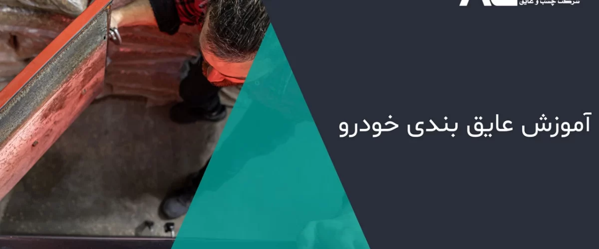 آموزش عایق بندی خودرو