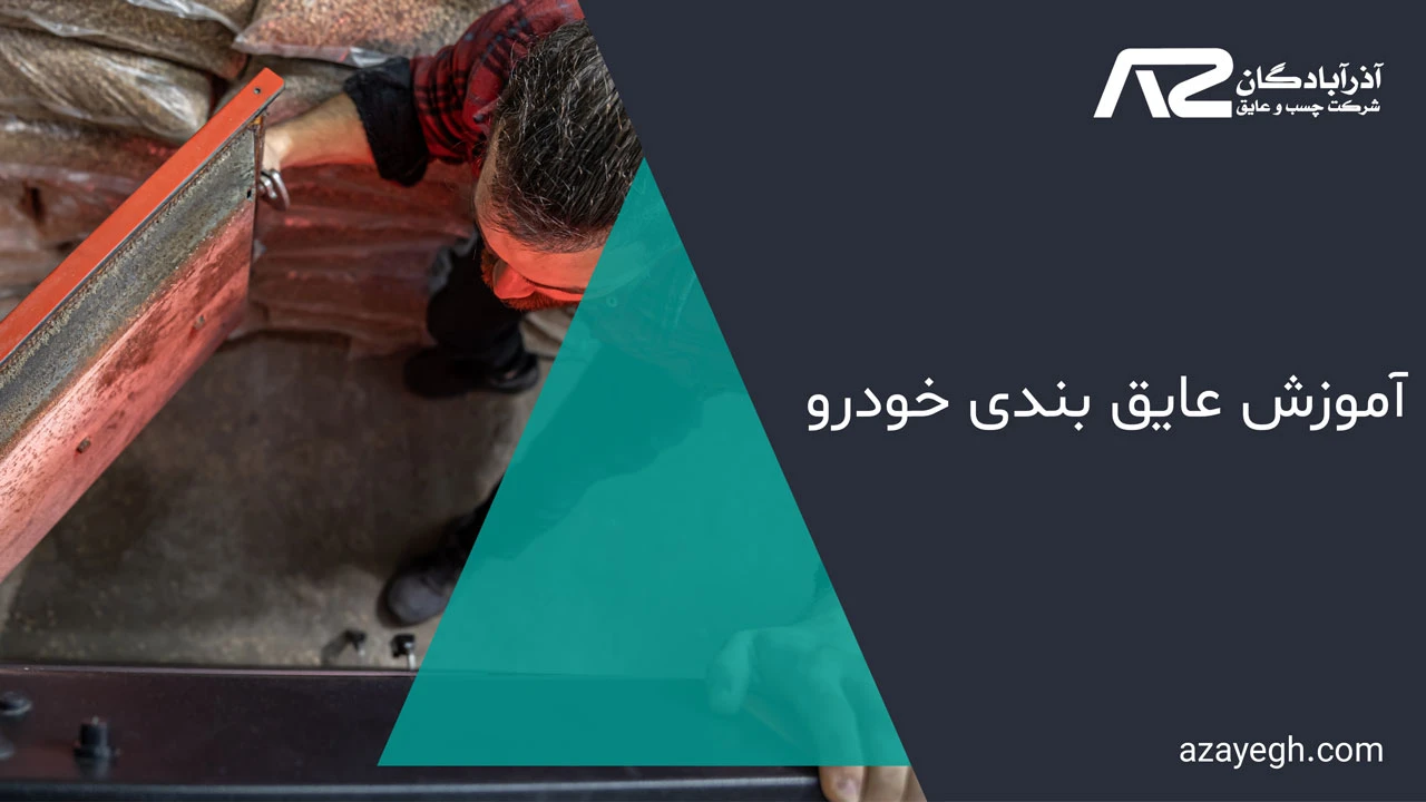 آموزش عایق بندی خودرو