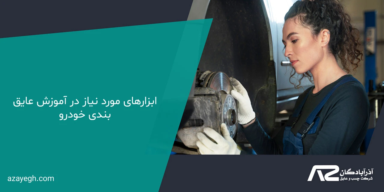 ابزارهای مورد نیاز در آموزش عایق بندی خودرو