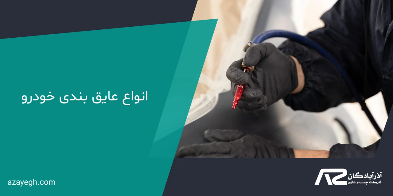 انواع عایق بندی خودرو - هزینه عایق بندی خودرو