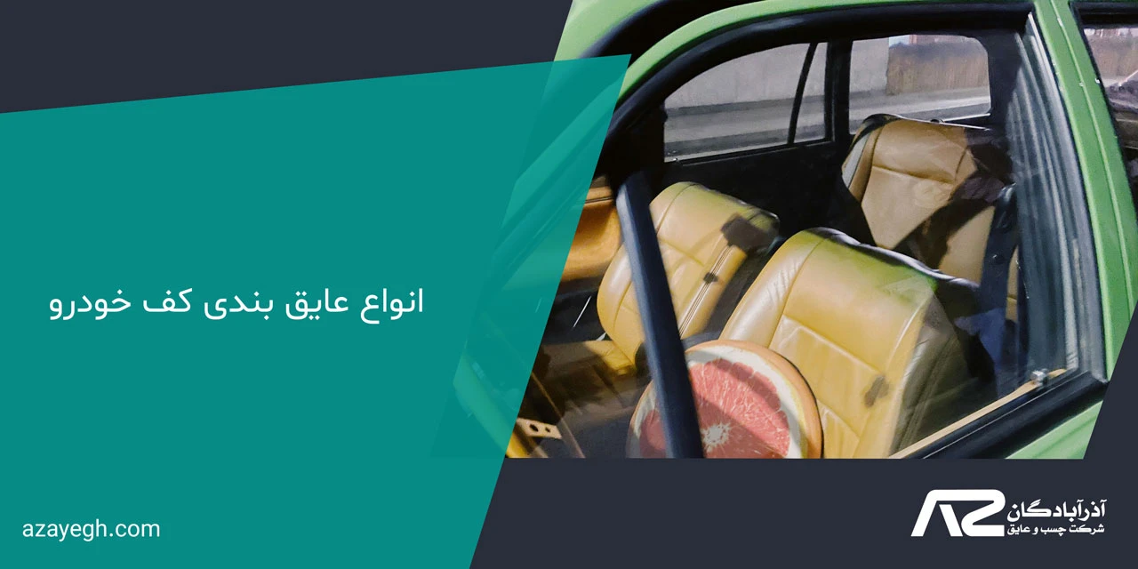 انواع عایق بندی کف خودرو