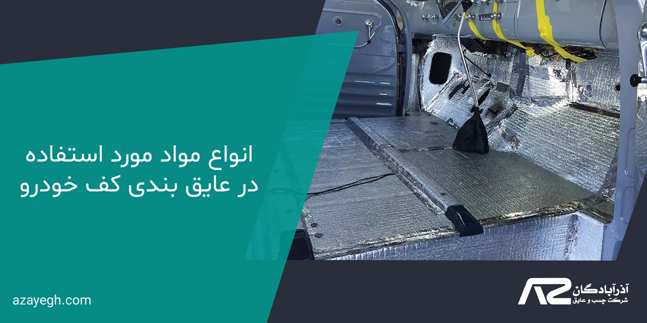 انواع مواد مورد استفاده در عایق بندی کف خودرو