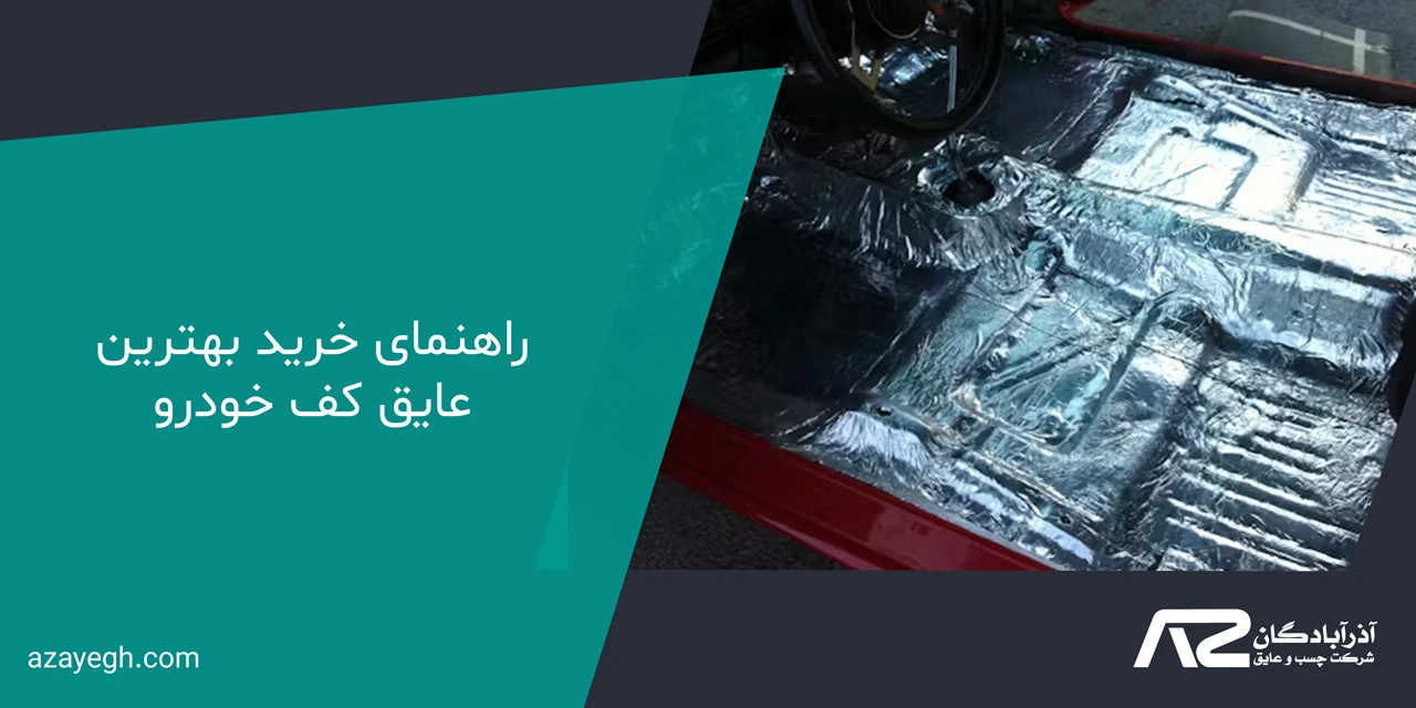 راهنمای خرید بهترین عایق کف خودرو
