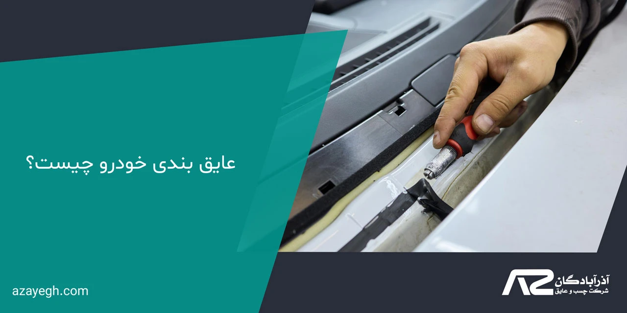 عایق بندی خودرو چیست؟ - هزینه عایق بندی خودرو