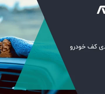 عایق بندی کف خودرو