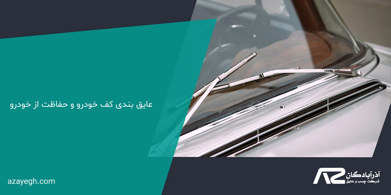 عایق بندی کف خودرو و حفاظت از خودرو