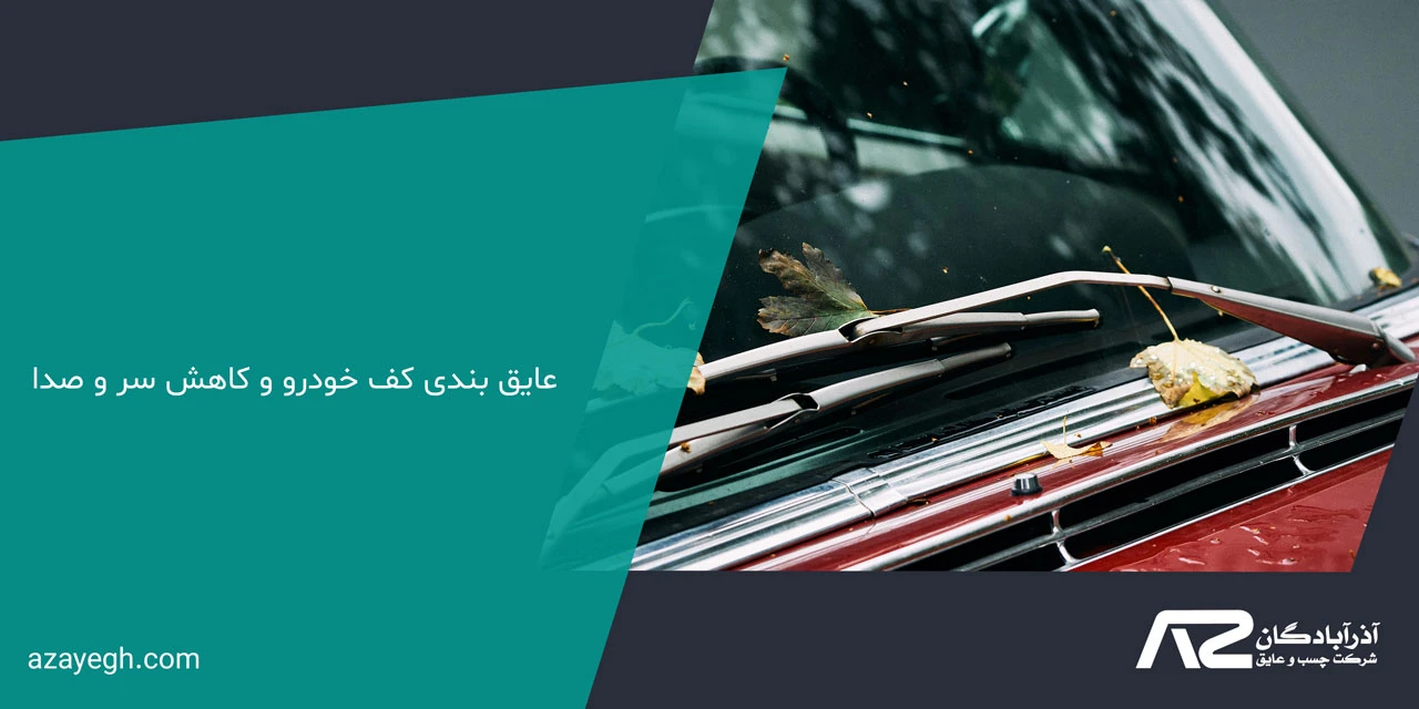 عایق بندی کف خودرو و کاهش سر و صدا