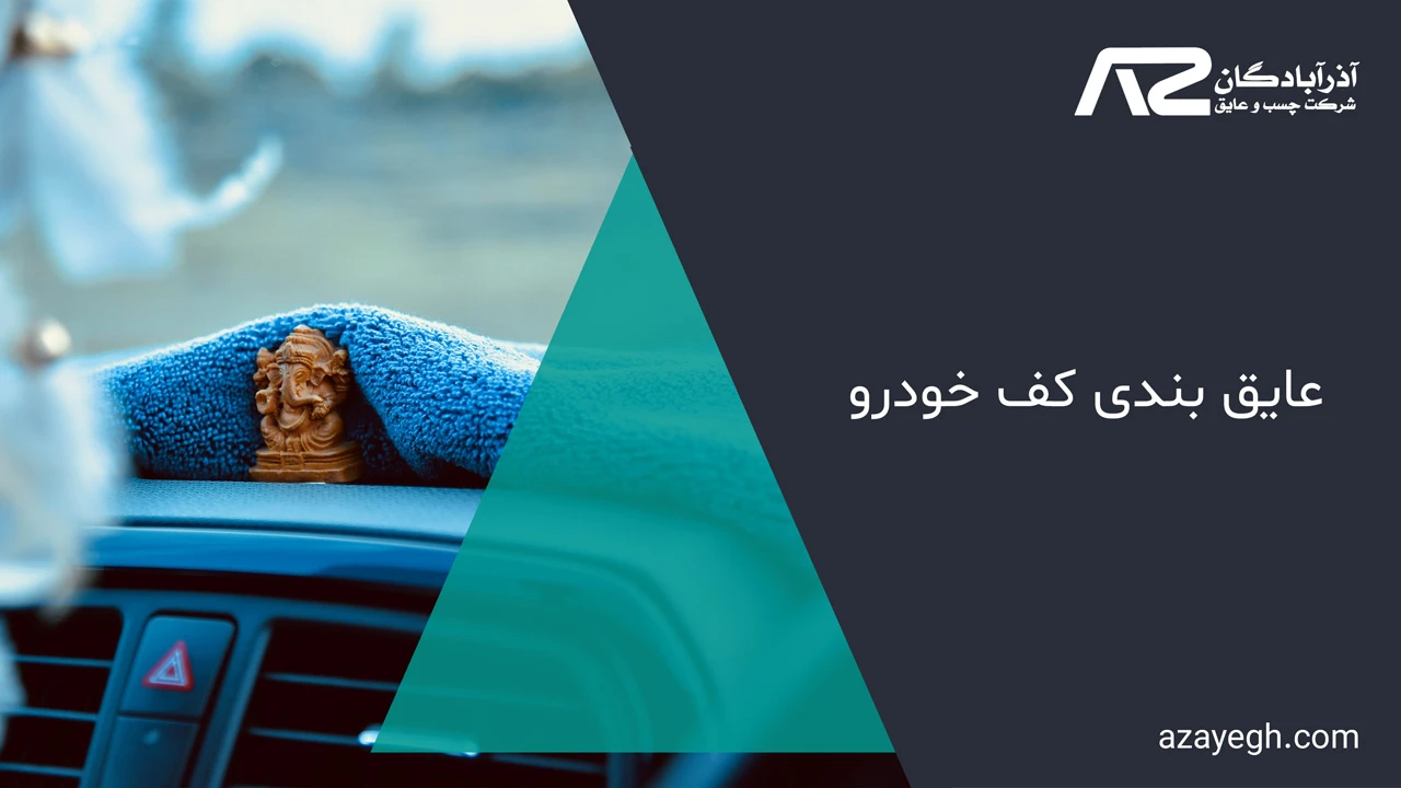 عایق بندی کف خودرو