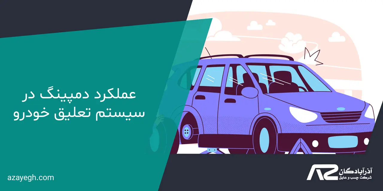 عملکرد دمپینگ در سیستم تعلیق خودرو - مزایا و معایب دمپینگ خودرو