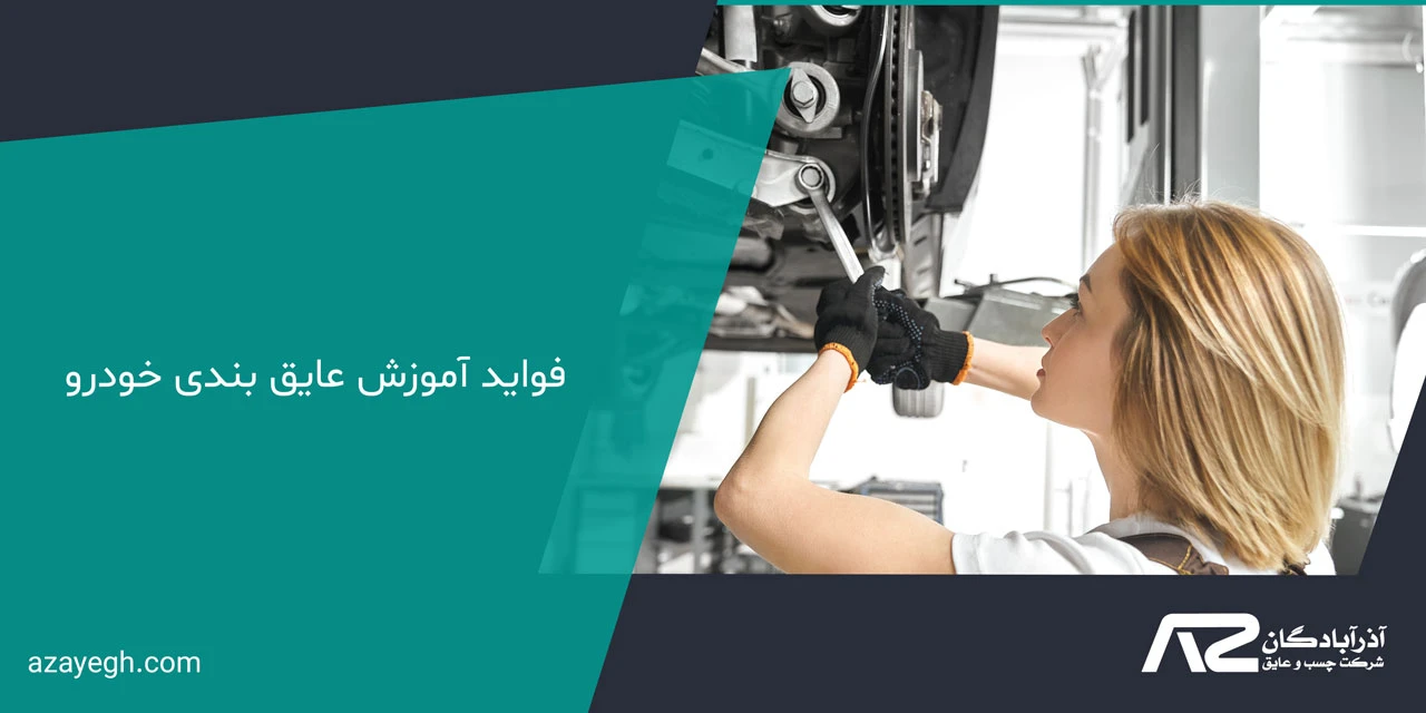 فواید آموزش عایق بندی خودرو