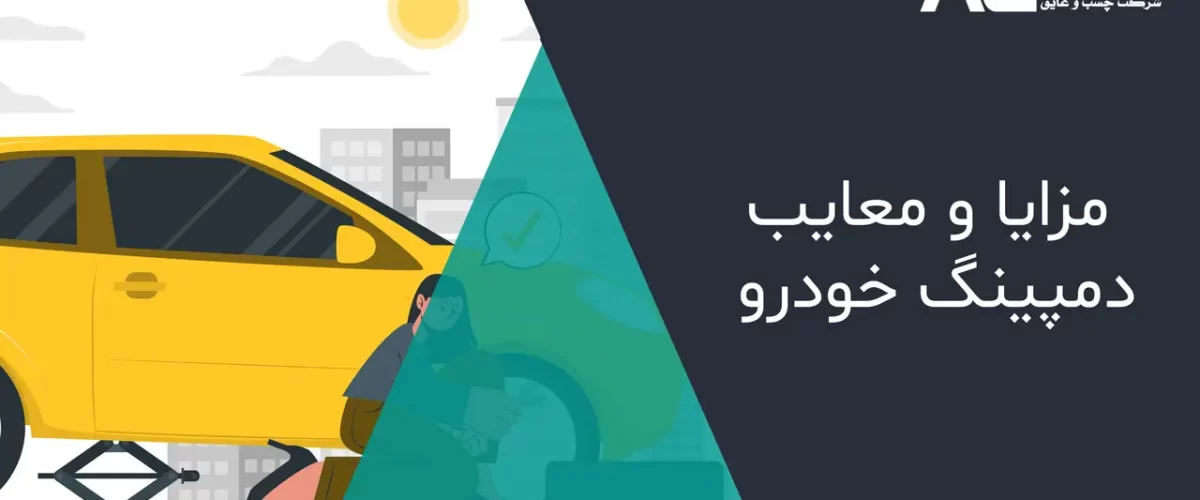 مزایا و معایب دمپینگ خودرو