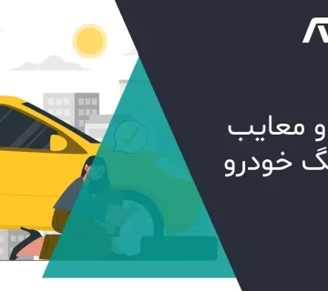 مزایا و معایب دمپینگ خودرو