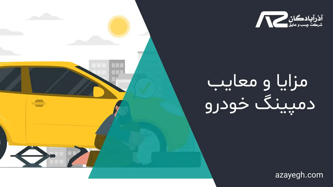 مزایا و معایب دمپینگ خودرو