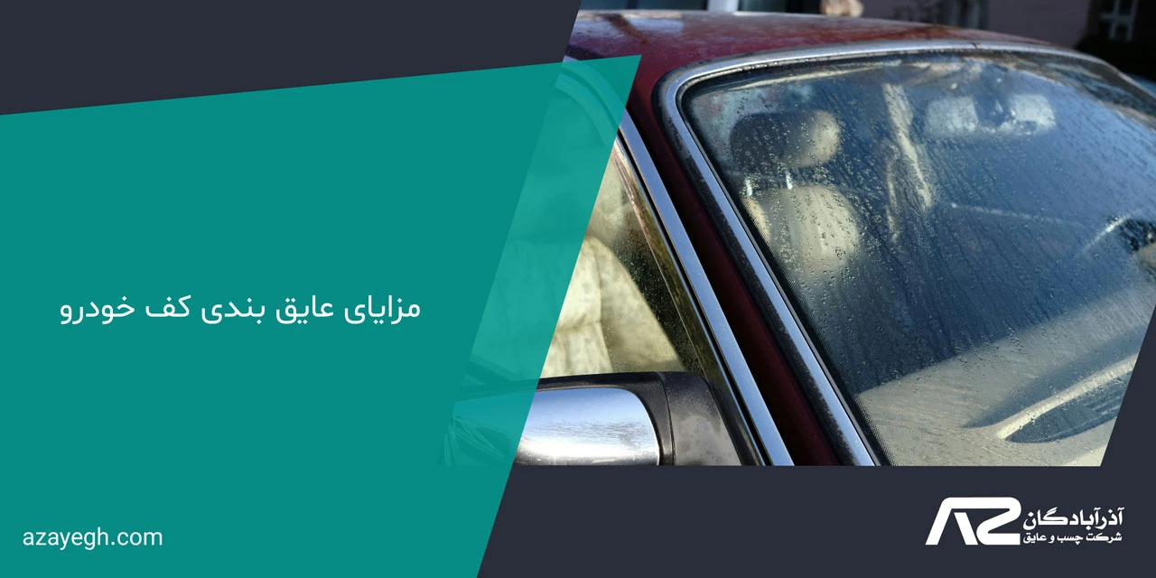 مزایای عایق بندی کف خودرو