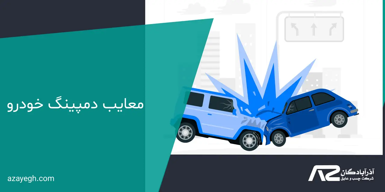 معایب دمپینگ خودرو - مزایا و معایب دمپینگ خودرو