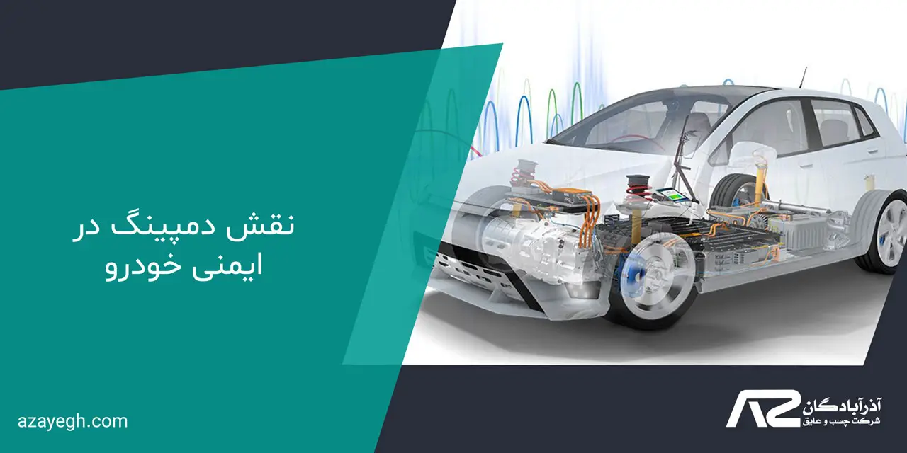 نقش دمپینگ در ایمنی خودرو - مزایا و معایب دمپینگ خودرو