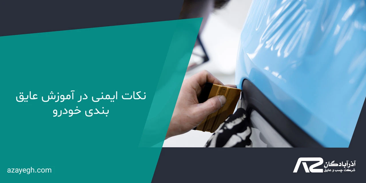 نکات ایمنی در آموزش عایق بندی خودرو