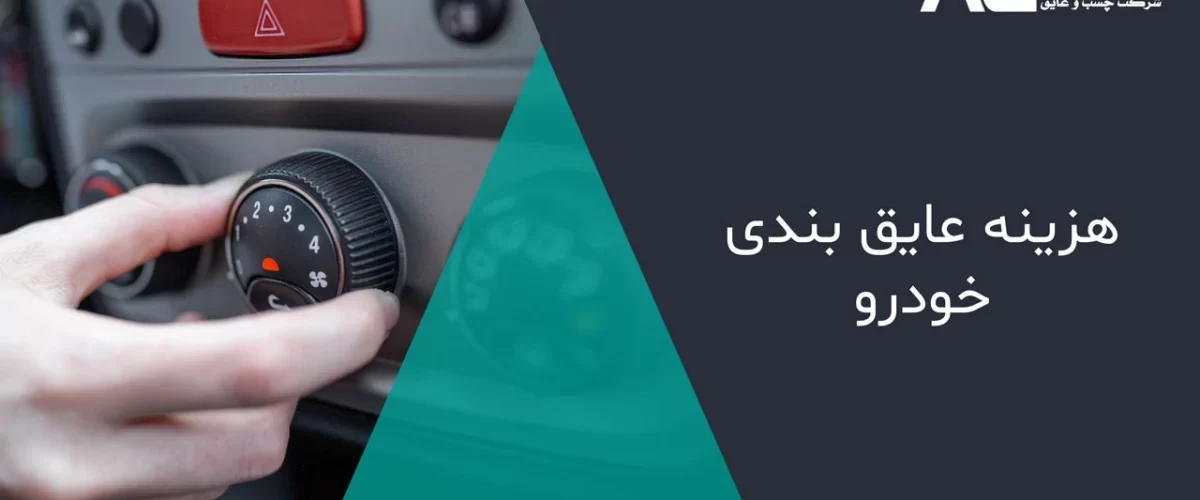 هزینه عایق بندی خودرو