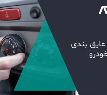 هزینه عایق بندی خودرو