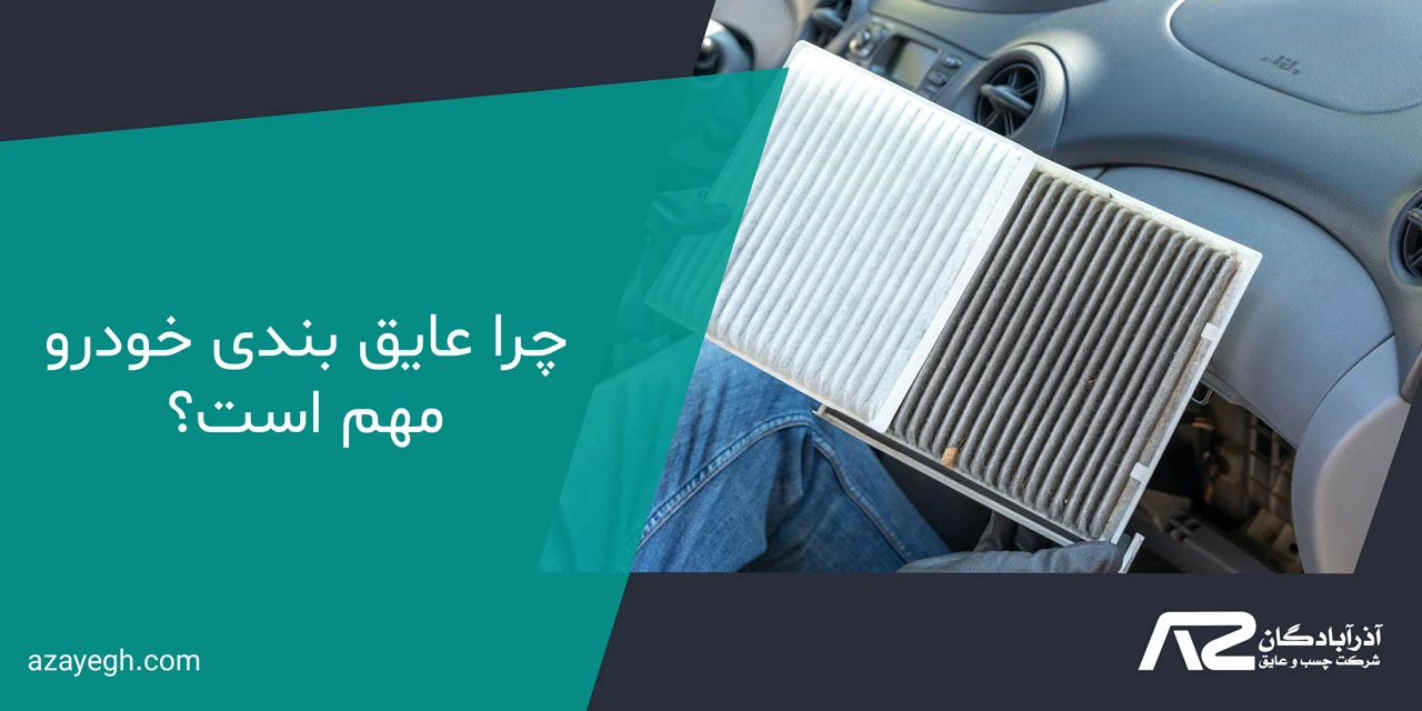 چرا عایق بندی خودرو مهم است؟ - هزینه عایق بندی خودرو