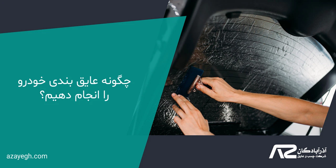 چگونه عایق بندی خودرو را انجام دهیم؟ - آموزش عایق بندی خودرو