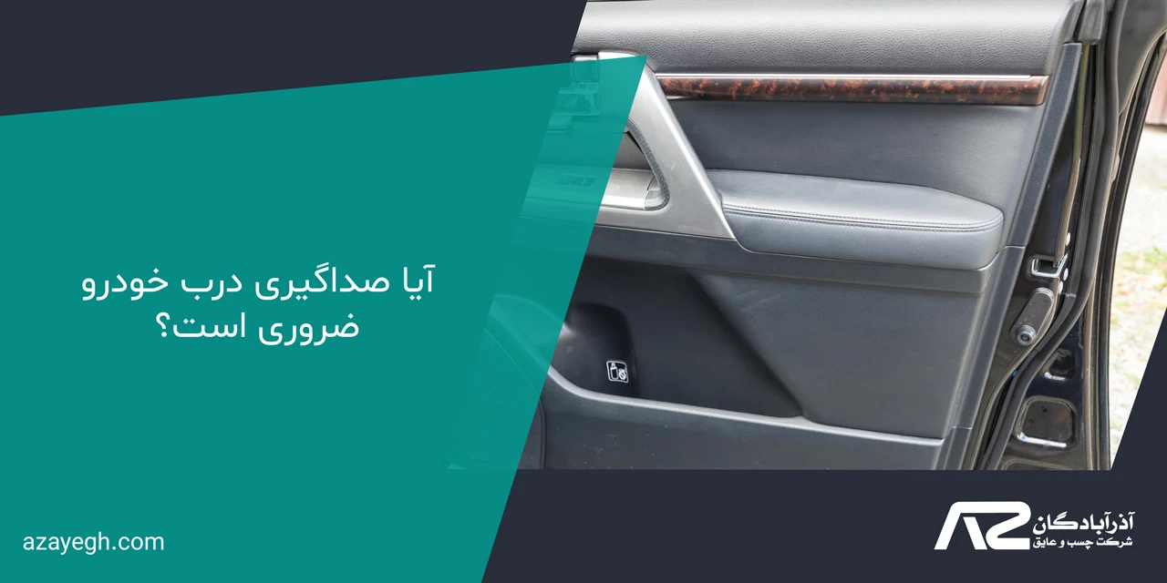 آیا صداگیری درب خودرو ضروری است؟ - عایق صداگیری درب خودرو