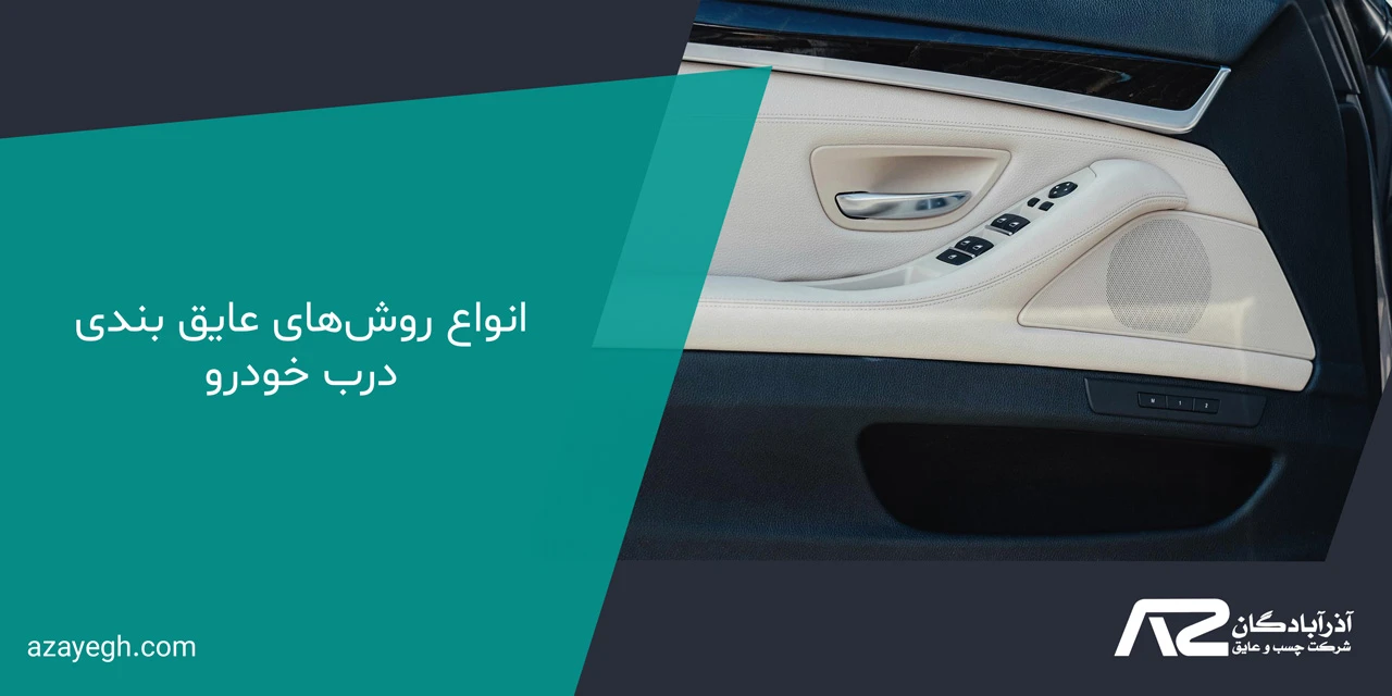 انواع روش‌های عایق بندی درب خودرو - عایق صداگیری درب خودرو