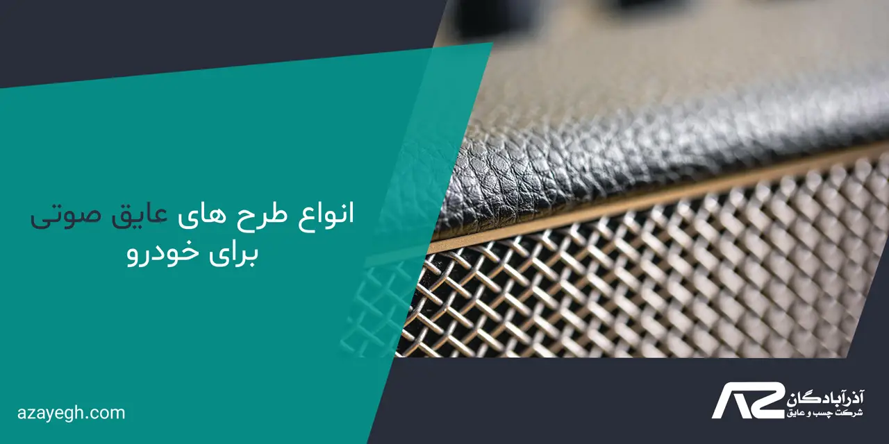 انواع طرح های عایق صوتی برای خودرو - بهترین عایق صوتی خودرو