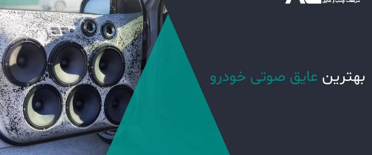 بهترین عایق صوتی خودرو