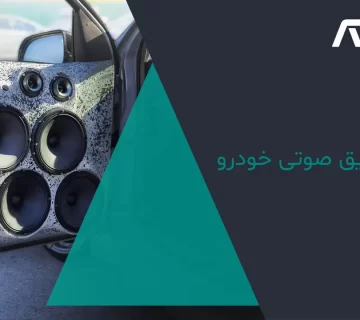 بهترین عایق صوتی خودرو
