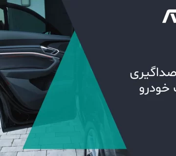 عایق صداگیری درب خودرو